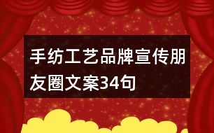 手紡工藝品牌宣傳朋友圈文案34句