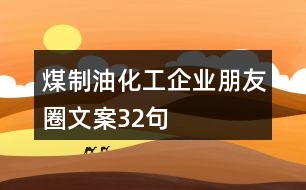 煤制油化工企業(yè)朋友圈文案32句