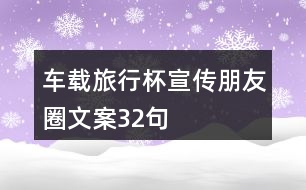 車載旅行杯宣傳朋友圈文案32句