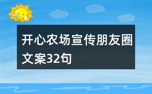 開心農(nóng)場宣傳朋友圈文案32句