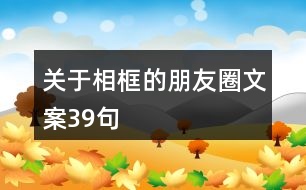 關(guān)于相框的朋友圈文案39句