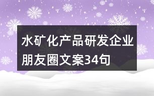 水礦化產(chǎn)品研發(fā)企業(yè)朋友圈文案34句