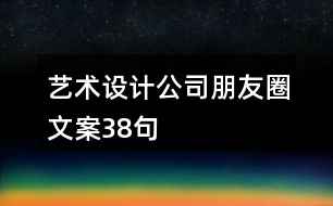 藝術(shù)設(shè)計公司朋友圈文案38句