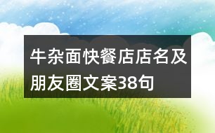 牛雜面快餐店店名及朋友圈文案38句