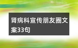 腎病科宣傳朋友圈文案33句