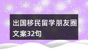 出國移民留學朋友圈文案32句