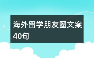 海外留學朋友圈文案40句