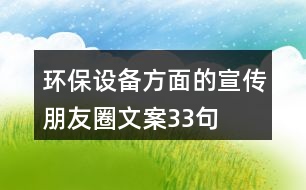 環(huán)保設(shè)備方面的宣傳朋友圈文案33句