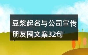 豆?jié){起名與公司宣傳朋友圈文案32句