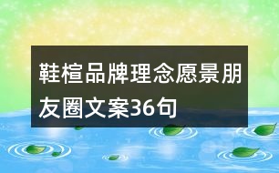 鞋楦品牌理念、愿景、朋友圈文案36句