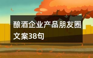 釀酒企業(yè)產(chǎn)品朋友圈文案38句