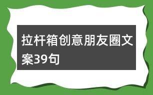 拉桿箱創(chuàng)意朋友圈文案39句