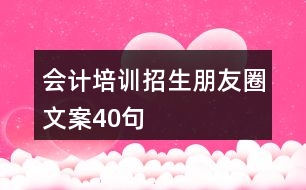 會計培訓招生朋友圈文案40句