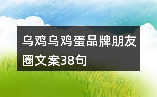 烏雞、烏雞蛋品牌朋友圈文案38句