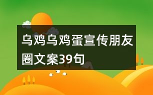 烏雞、烏雞蛋宣傳朋友圈文案39句