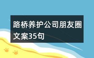 路橋養(yǎng)護(hù)公司朋友圈文案35句