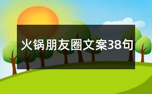 火鍋朋友圈文案38句