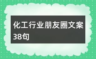 化工行業(yè)朋友圈文案38句