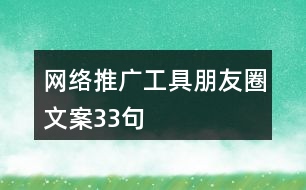 網絡推廣工具朋友圈文案33句