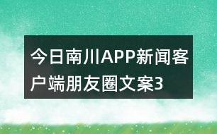 “今日南川”APP新聞客戶端朋友圈文案34句