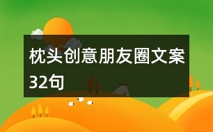 枕頭創(chuàng)意朋友圈文案32句