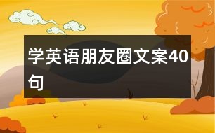 學(xué)英語朋友圈文案40句