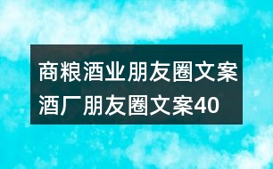 商糧酒業(yè)朋友圈文案、酒廠朋友圈文案40句