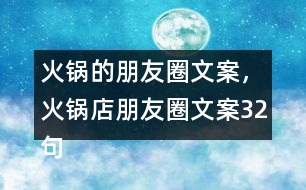 火鍋的朋友圈文案，火鍋店朋友圈文案32句