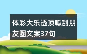 體彩大樂透、頂呱刮朋友圈文案37句