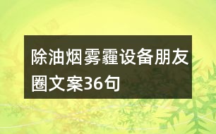 除油煙、霧霾設備朋友圈文案36句