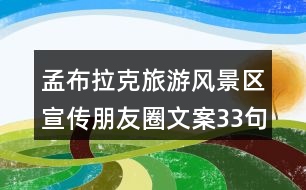 孟布拉克旅游風(fēng)景區(qū)宣傳朋友圈文案33句