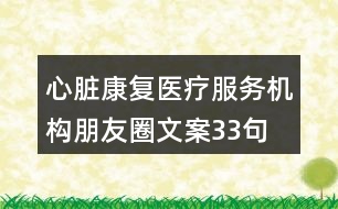 心臟康復醫(yī)療服務機構朋友圈文案33句