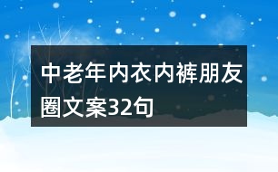 中老年內衣內褲朋友圈文案32句