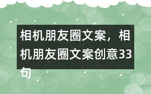 相機朋友圈文案，相機朋友圈文案創(chuàng)意33句