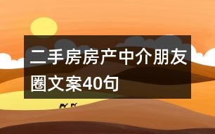 二手房房產中介朋友圈文案40句