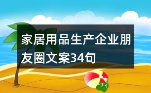 家居用品生產(chǎn)企業(yè)朋友圈文案34句