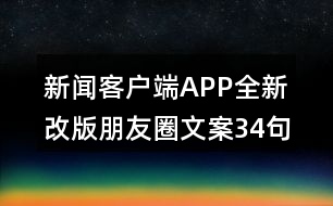 新聞客戶(hù)端APP全新改版朋友圈文案34句