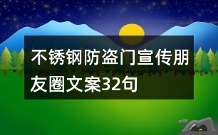 不銹鋼防盜門(mén)宣傳朋友圈文案32句