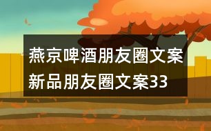 燕京啤酒朋友圈文案、新品朋友圈文案33句