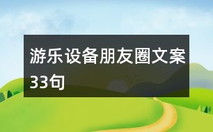 游樂設(shè)備朋友圈文案33句