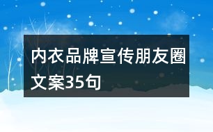 內衣品牌宣傳朋友圈文案35句