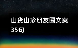 山貨山珍朋友圈文案35句