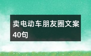 賣電動(dòng)車朋友圈文案40句