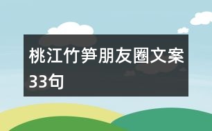 桃江竹筍朋友圈文案33句