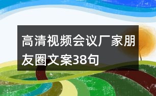 高清視頻會議廠家朋友圈文案38句