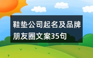 鞋墊公司起名及品牌朋友圈文案35句