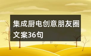 集成廚電創(chuàng)意朋友圈文案36句