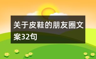 關于皮鞋的朋友圈文案32句