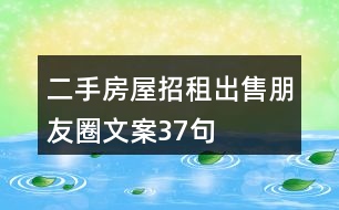 二手房屋招租、出售朋友圈文案37句