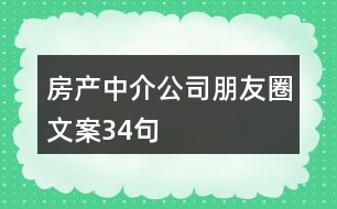 房產(chǎn)中介公司朋友圈文案34句